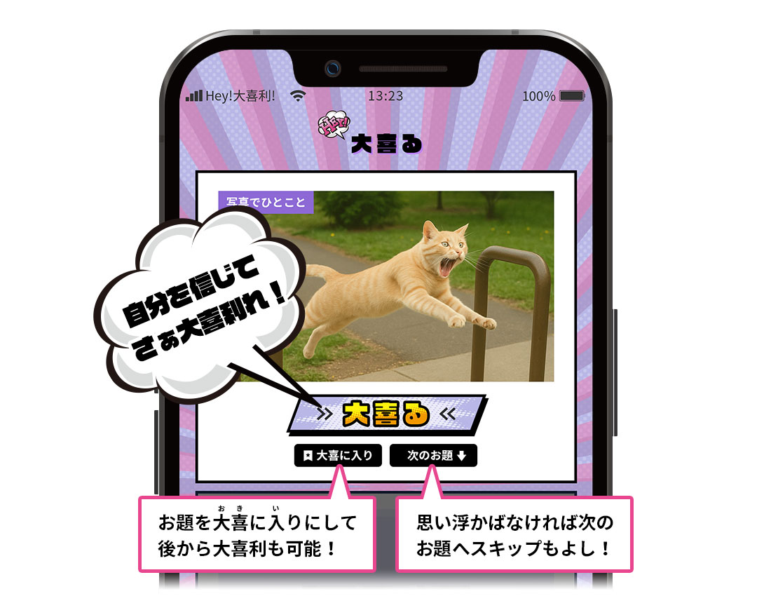 自分を信じてさぁ大喜れ！