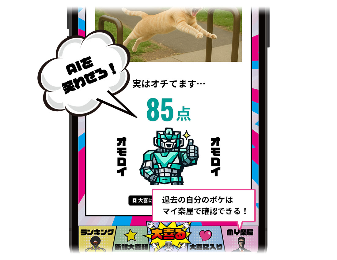 AIを笑わせろ！